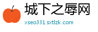 城下之辱网